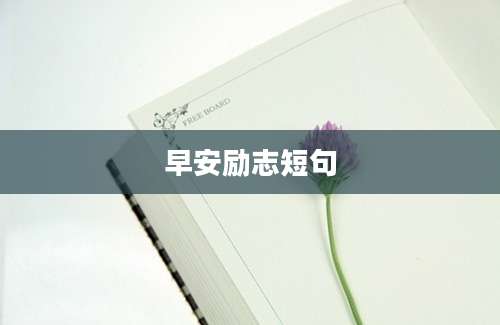 早安励志短句