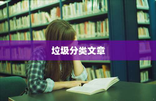 垃圾分类文章