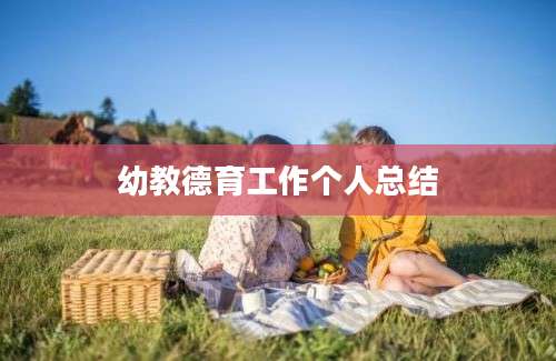 幼教德育工作个人总结