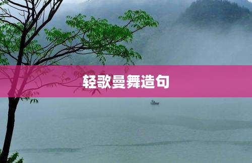 轻歌曼舞造句