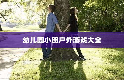 幼儿园小班户外游戏大全