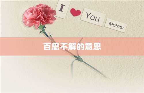 百思不解的意思