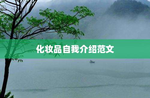 化妆品自我介绍范文