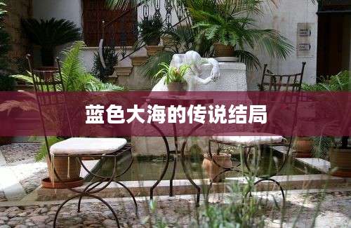 蓝色大海的传说结局