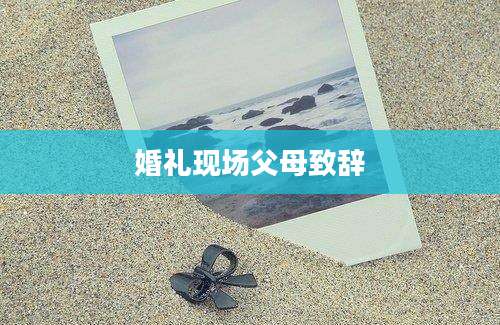 婚礼现场父母致辞