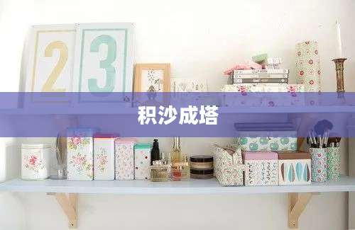 积沙成塔