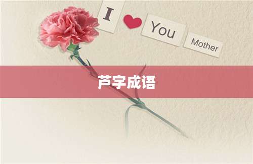 芦字成语