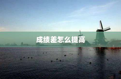 成绩差怎么提高