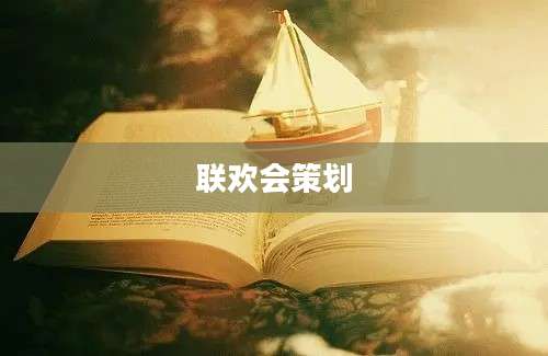 联欢会策划
