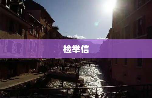 检举信