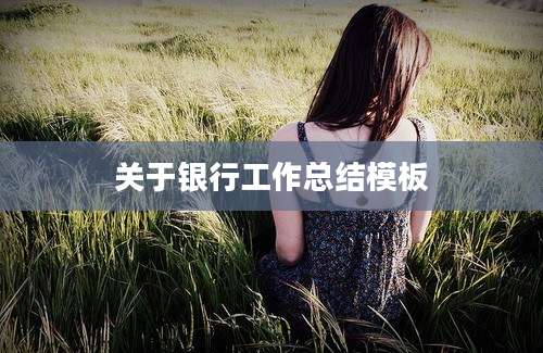 关于银行工作总结模板
