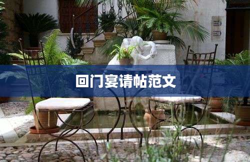 回门宴请帖范文