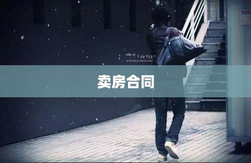 卖房合同