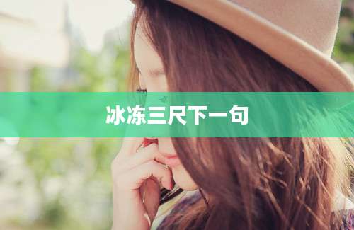 冰冻三尺下一句