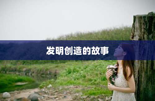 发明创造的故事