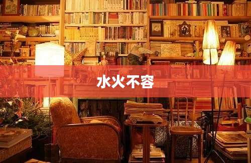 水火不容