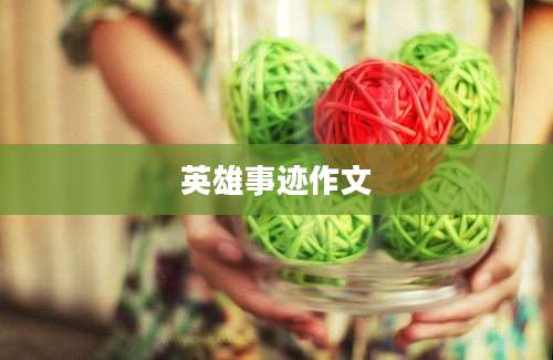 英雄事迹作文