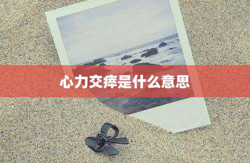心力交瘁是什么意思