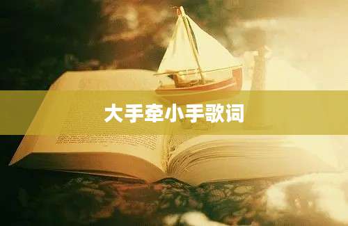 大手牵小手歌词