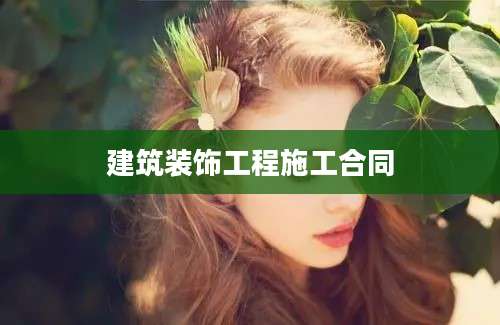 建筑装饰工程施工合同
