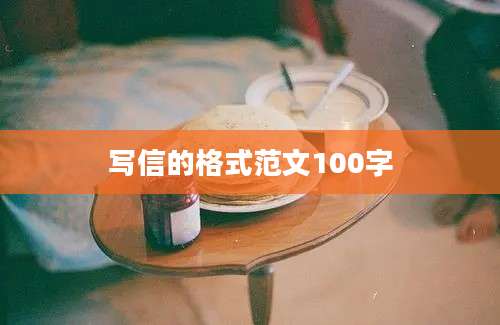 写信的格式范文100字