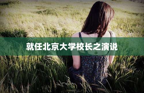 就任北京大学校长之演说