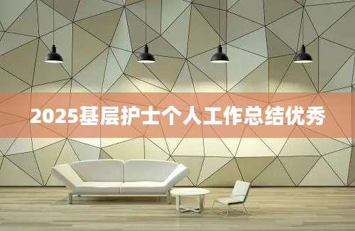 2025基层护士个人工作总结优秀