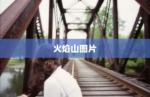 火焰山图片