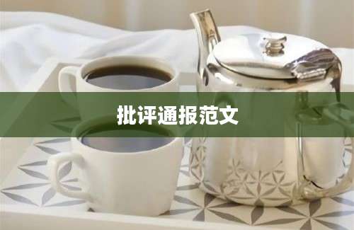 批评通报范文