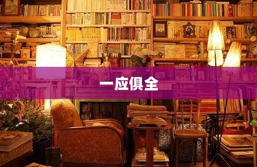 一应俱全