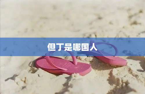 但丁是哪国人