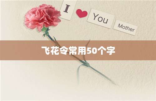 飞花令常用50个字