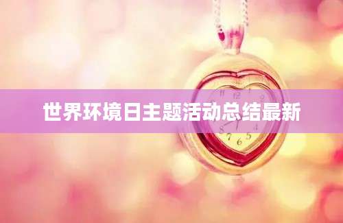 世界环境日主题活动总结最新