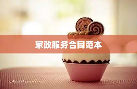 家政服务合同范本