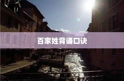 百家姓背诵口诀