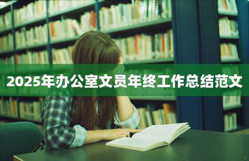 2025年办公室文员年终工作总结范文