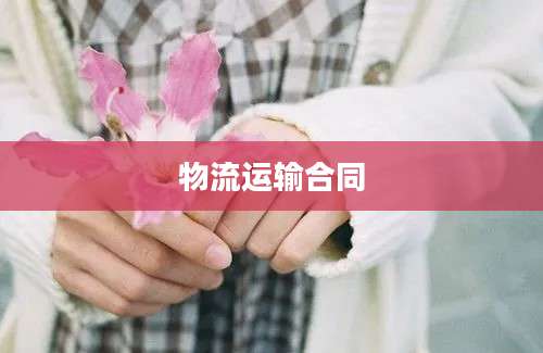 物流运输合同