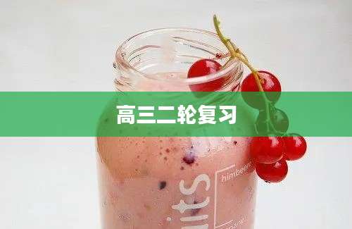 高三二轮复习