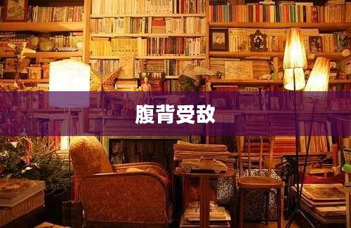 腹背受敌
