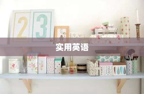 实用英语