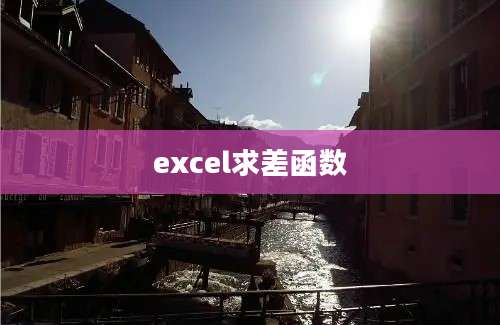 excel求差函数