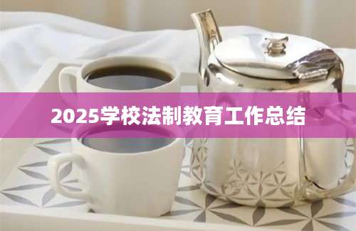 2025学校法制教育工作总结