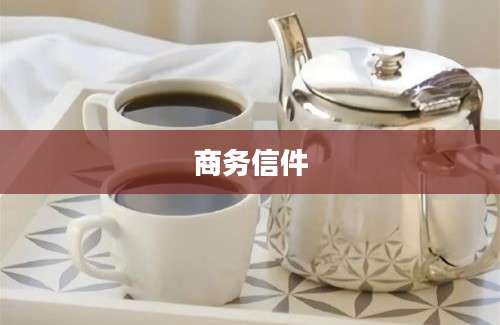 商务信件