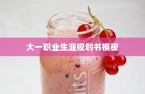 大一职业生涯规划书模板