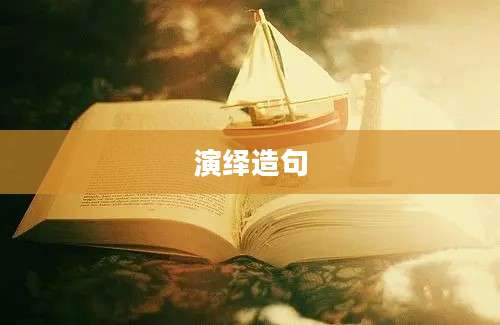 演绎造句