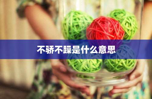 不骄不躁是什么意思
