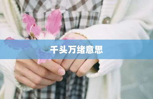 千头万绪意思