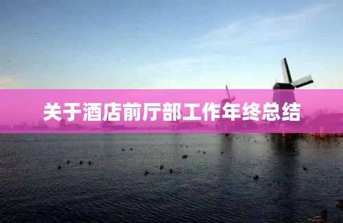 关于酒店前厅部工作年终总结