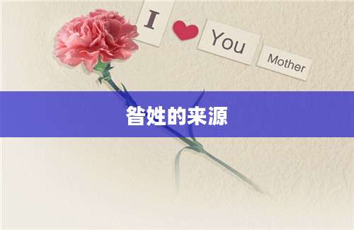 昝姓的来源