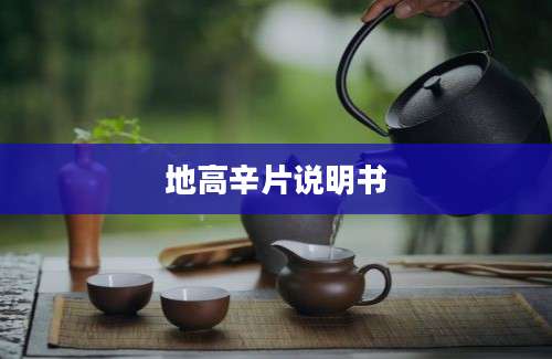 地高辛片说明书